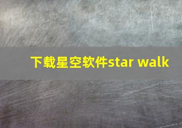 下载星空软件star walk